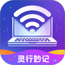 灵行妙记手机版
