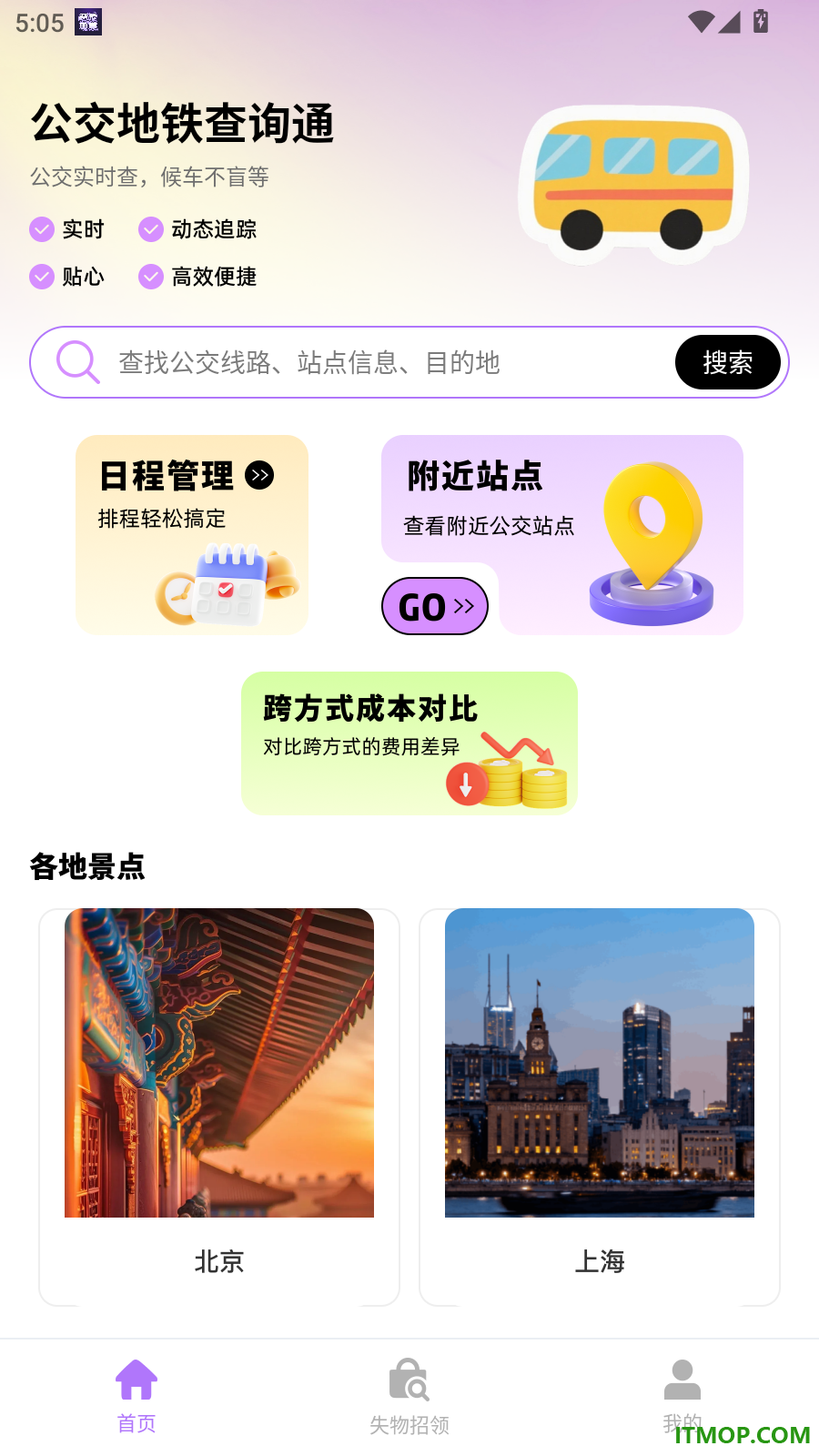 公交地铁查询通手机版