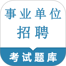 事业单位鸣题库官网版