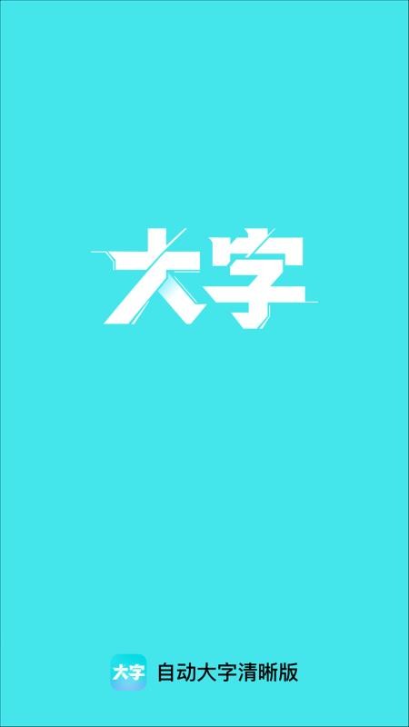 自动大字清晰版软件v2.0.1(1)