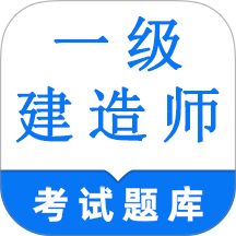 一级建造师鸣题库手机版