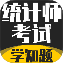 统计师考试学知题官网版