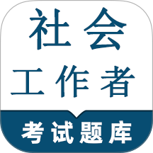 社会工作者鸣题库最新版