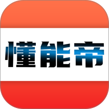 懂能帝软件官方版