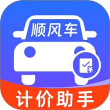 顺风快车计价助手免费版
