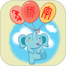 象形字典 v7.7.9