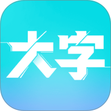 自动大字清晰版软件