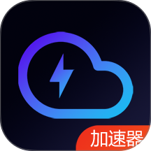 云网络加速器最新版