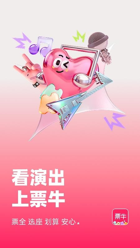 票牛官网版v9.9.26 5