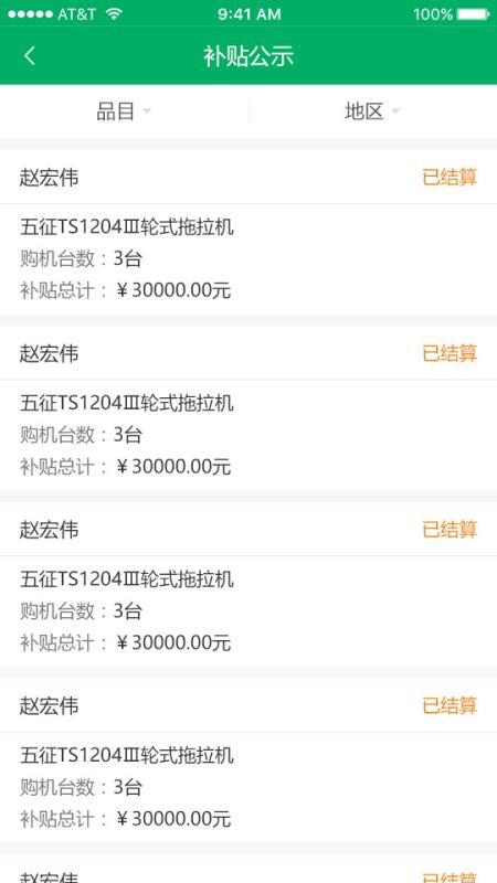 山东农机补贴app用户版(1)