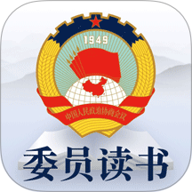 全国政协委员读书平台app v3.1.2.4