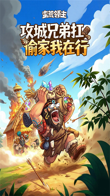 蛮荒领主九游版v1.0.7 1