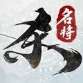 名将杀游戏 v0.9.3003