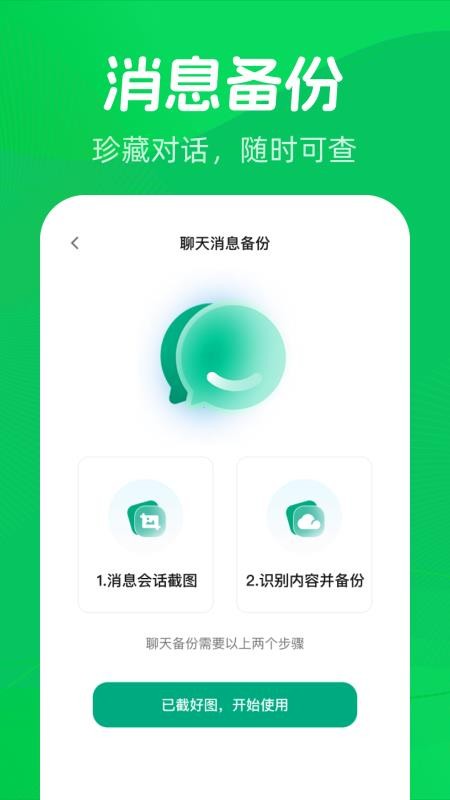微聊天记录备份一键手机版v1.0.0(3)