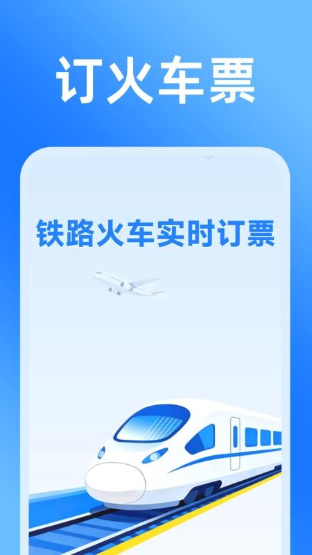 铁路火车实时订票软件v1.5.3.4 4