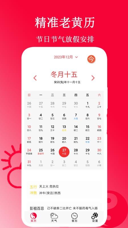 精准老黄历免费版v1.9 4