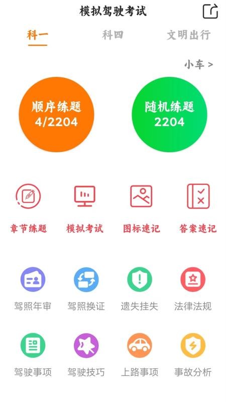 驾考科目一四模拟appv1.2.6(3)