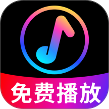 经典歌曲播放器官网版 v2.0.02.01
