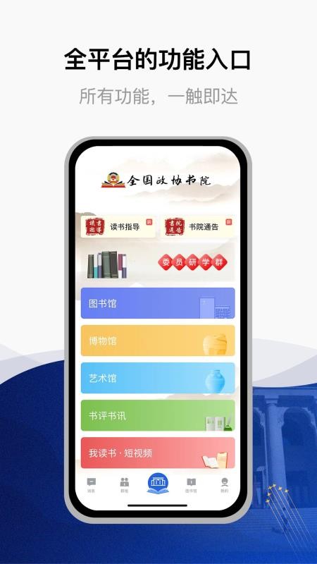 全国政协委员读书平台appv3.1.2.4 1