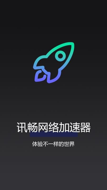 讯畅网络加速器手机版v3.3.0(1)