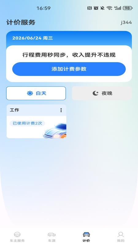 顺风快车计价助手免费版v1.0.0(1)