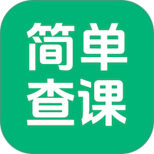 简单查课免费版