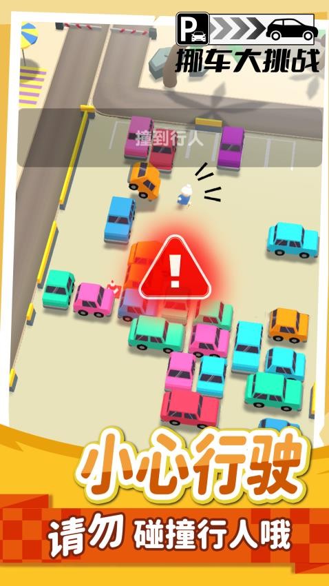 挪车大挑战游戏v1.1.6 1