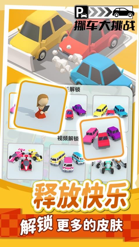 挪车大挑战游戏v1.1.6 4