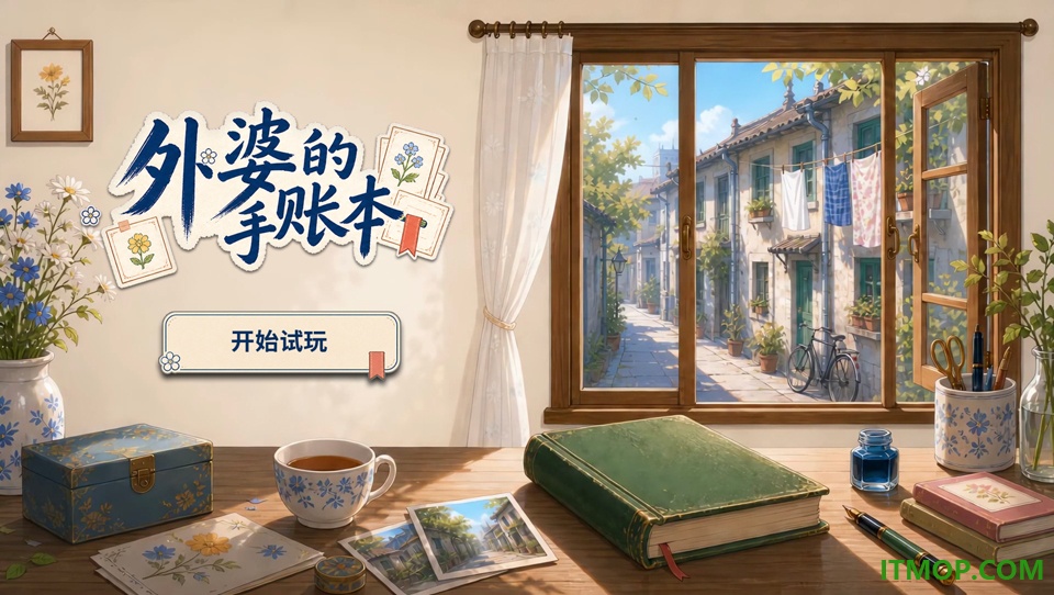 外婆的手账本手游