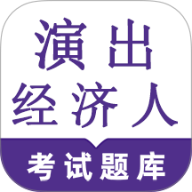 演出经纪人鸣题库免费版