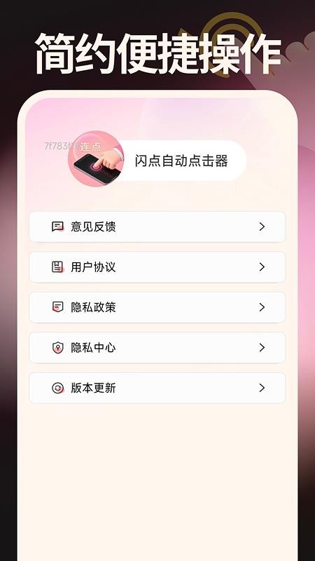 闪点自动点击器手机版v1.0.1(5)