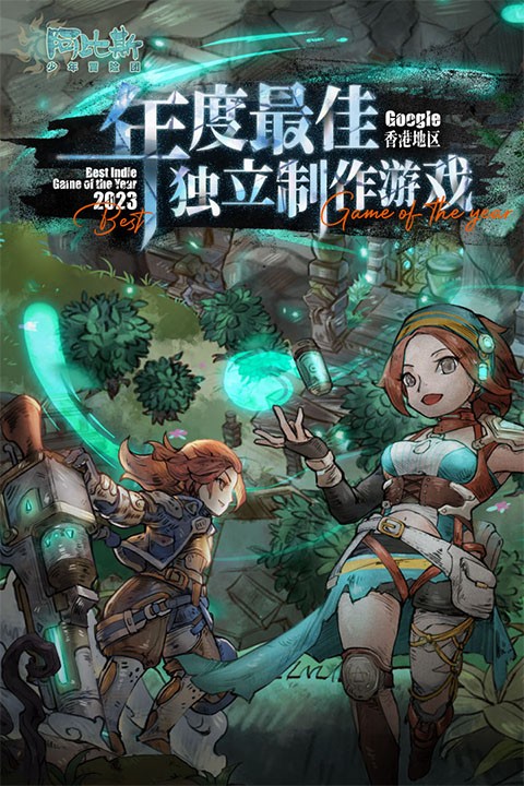 阿比斯少年冒险团九游版(1)