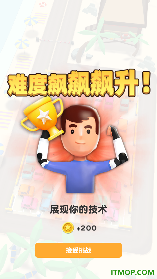 挪车大挑战游戏