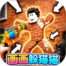 画画捉迷藏游戏 v1.0