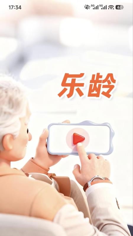 乐龄最新版v1.2.3(5)