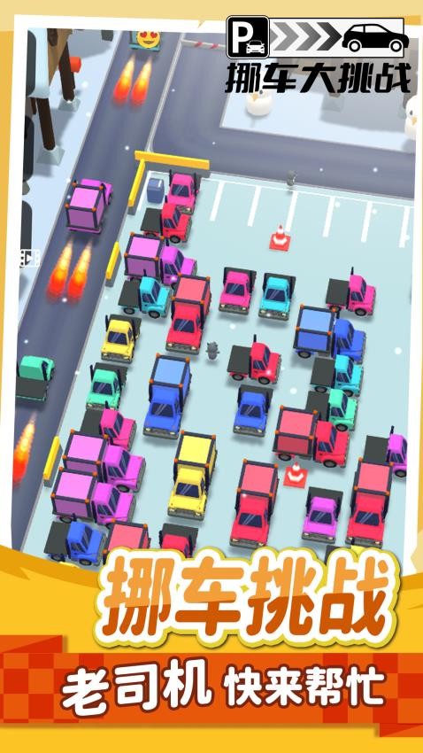 挪车大挑战游戏v1.1.6 3