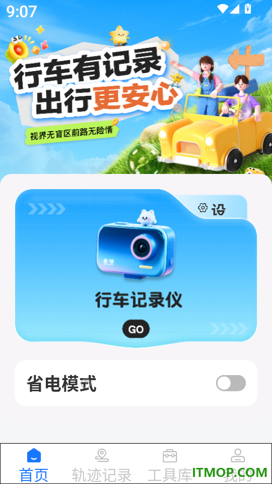 行车记录仪通软件