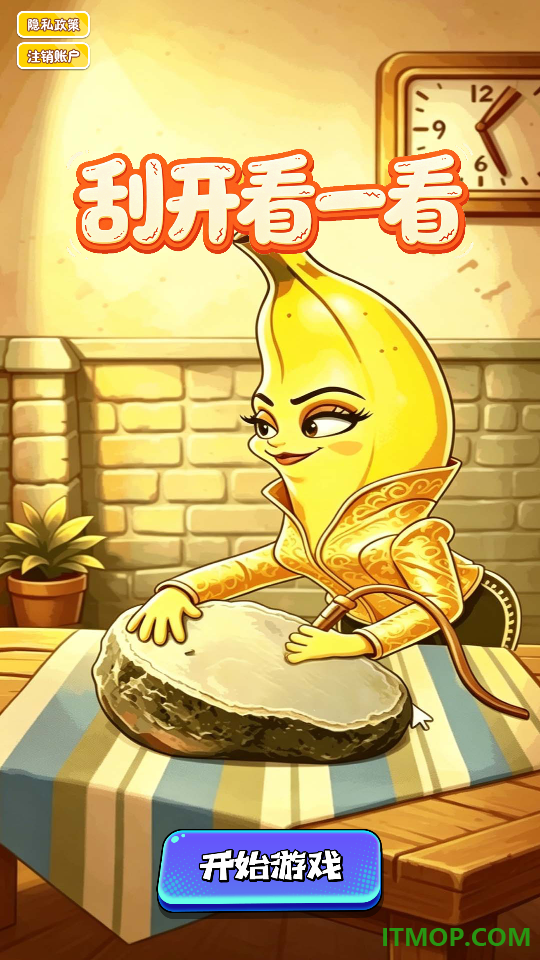 刮开看一看手游