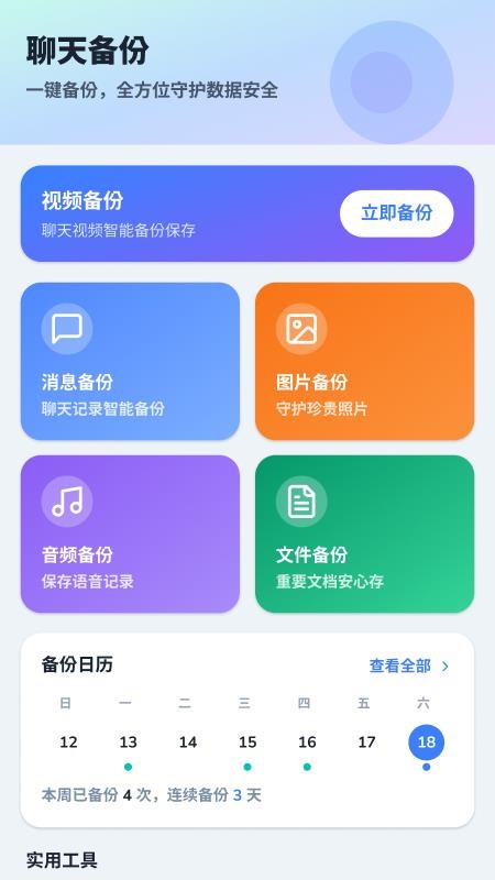 微聊天记录备份查看官方版v2.1.1.2(3)