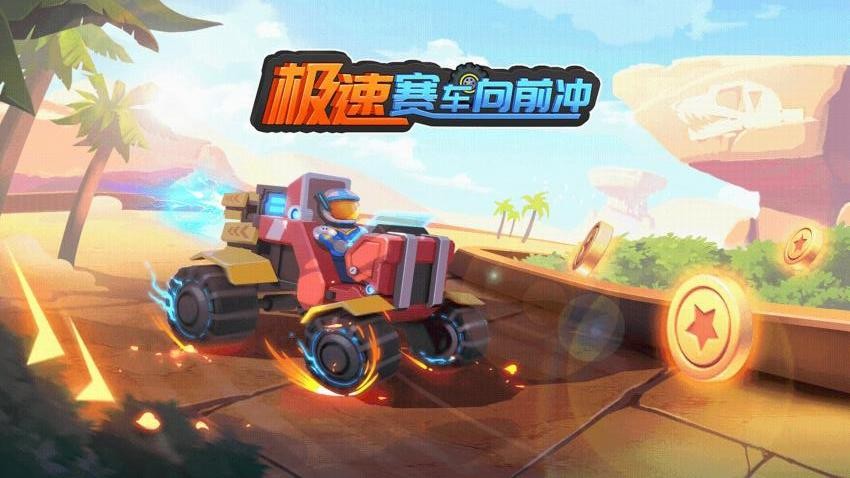 极速赛车向前冲游戏v1.3.4(1)