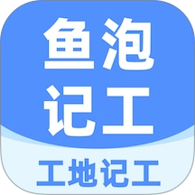 工地记工记账app v6.9.10