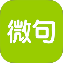 微句 v6.2.5