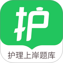 护考帮题库官网版