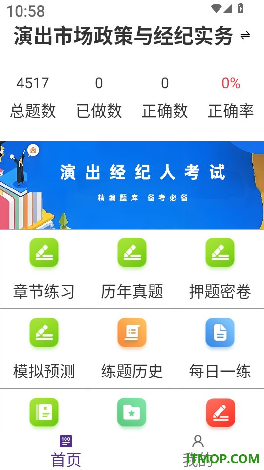 演出经纪人鸣题库免费版