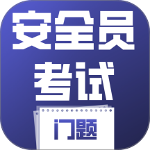 安全员考试门题手机版