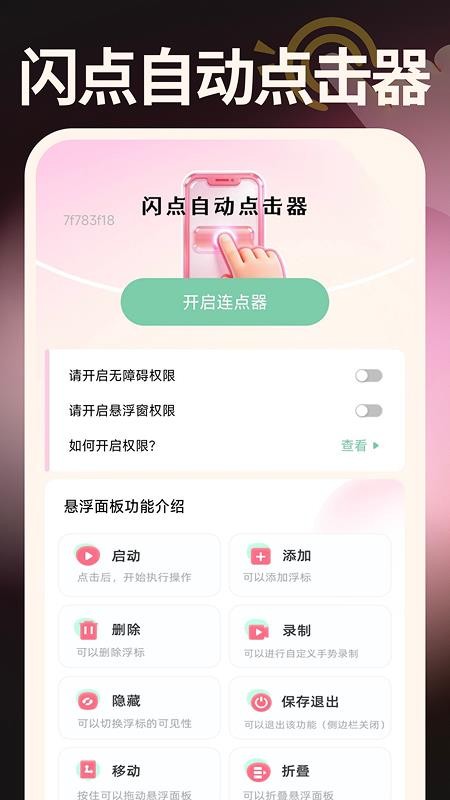 闪点自动点击器手机版v1.0.1(1)