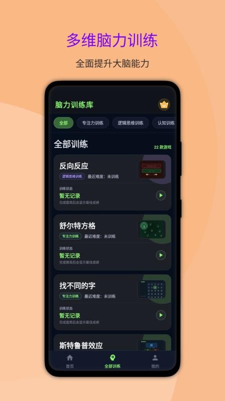 大脑反应训练免费版v1.1.0(2)