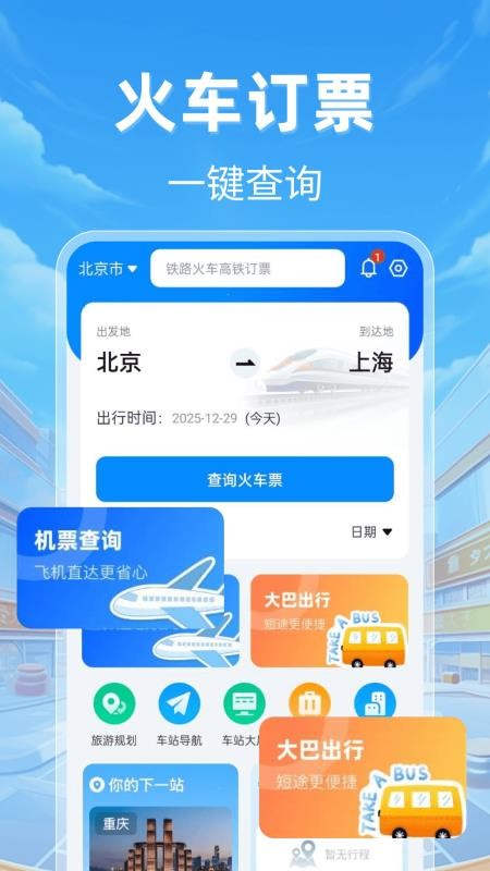 123火车票查询官网版v1.0.18 4