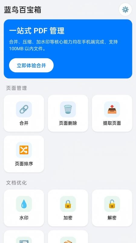 蓝鸟PDF百宝箱最新版v2.3(4)