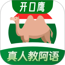 阿拉伯语学习官方版